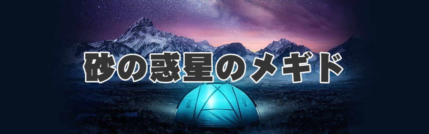 砂の惑星のメギド